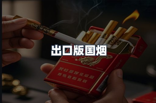 出口版国烟